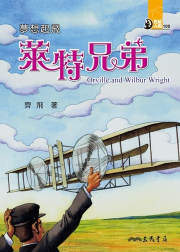 【電子書】夢想起飛：萊特兄弟