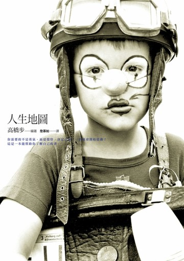 人生地圖：你需要的不是勇氣，而是覺悟，決定之後，一切都會開始啟動！[二手書_良好]