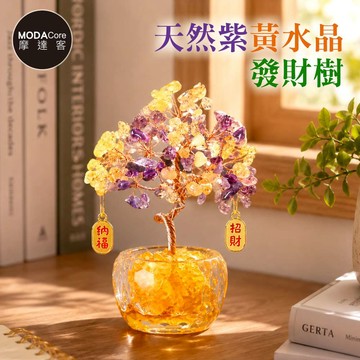 【摩達客】天然紫黃水晶發財樹招財納福掛飾透明盆底 寓意智慧行動力財富 質感居家招福擺飾