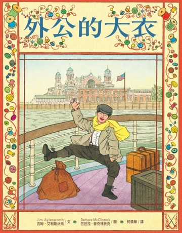 外公的大衣[二手書_良好]