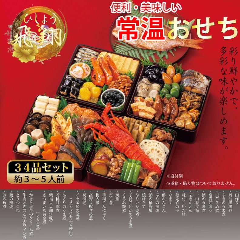 2024年 おせち料理予約   常温おせち 飛翔（ひしょう） 全34品 3〜5人前 常温でお届け 送料無料 一部地域を除く