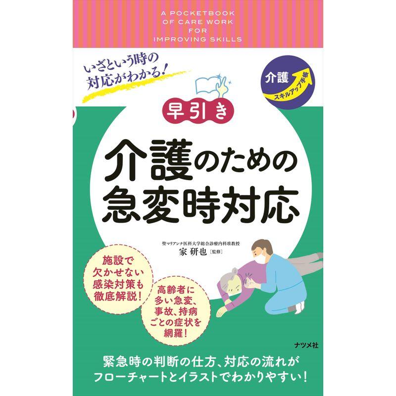 いざという時の対応がわかる 早引き 介護のための急変時対応