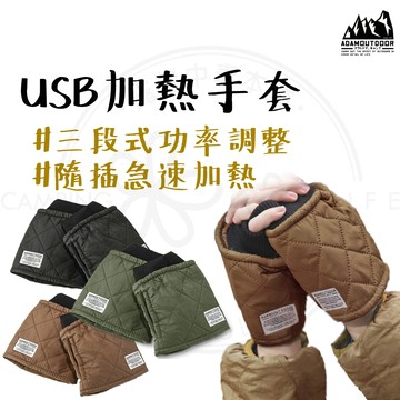 USB加熱手套 【露營中毒本鋪】 保暖手套 手套 暖手套 暖手寶 加熱手套 急速加熱 暖手神器 禦寒必備 ADAM 露營