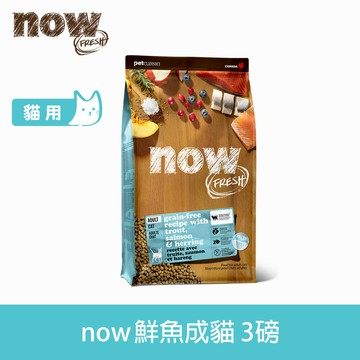 買大送小【SofyDOG】now 鮮魚無穀天然糧 成貓配方 3磅 貓飼料 貓糧 皮毛照顧