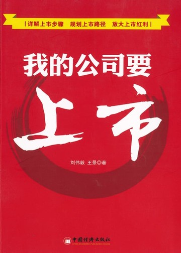 【電子書】我的公司要上市
