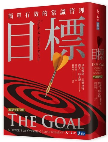 目標（35週年紀念版）：簡單有效的常識管理 (1版) 伊利雅胡.高德拉特 2021 天下文化