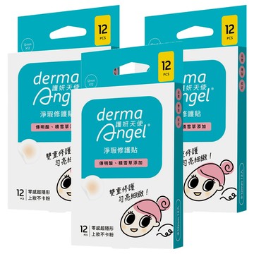 derma Angel 護妍天使 淨瑕修護貼 12mm x 12入 零感超隱形 上妝不卡粉  3盒