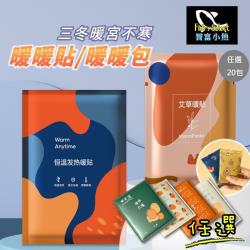 小魚嚴選 三冬暖宮不寒暖暖貼與暖暖包任選20包