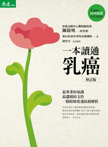一本讀通乳癌（增訂版）[二手書_良好]