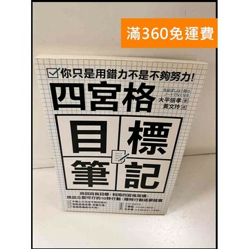 【雷根360免運】【送贈品】四宮格目標筆記 #9成新 #九成新【P-S863】