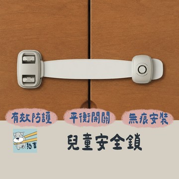 兒童安全鎖 寶寶安全鎖 安全鎖 衣櫃鎖 冰箱鎖 櫥櫃鎖 櫥櫃扣 防護扣 安全扣 櫃子鎖 抽屜安全鎖【台灣現貨】