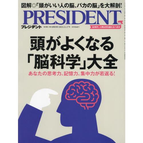 プレジデント　２０２３年１１月１７日号