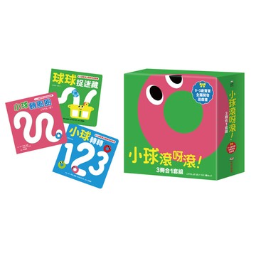 小球滾呀滾！3冊合1套組【書盒版】（小球轉圈圈+小球轉轉123+球球捉迷藏）