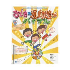 子どもの運動遊びバイブル にこにこ笑顔で楽しみながら運動の力も伸びてゆく