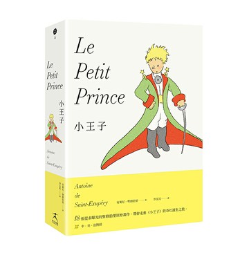【讀書共和國】小王子（最完整的小王子版本〔中英法對照〕＋18張從未曝光的聖修伯里原始手稿，帶你走進小王子的奇幻誕生之旅）