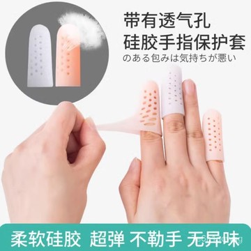 🔥現貨在台🔥新款帶透氣孔不悶手指硅膠手指指套 【耐磨防滑】加厚矽膠手指套 手指保護套 防護指套