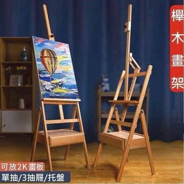 【落地款畫架】免運 實木畫架 山毛攑 畫架 多角度調整 廣告架 海報架 前傾式 抽屜款 托盤式