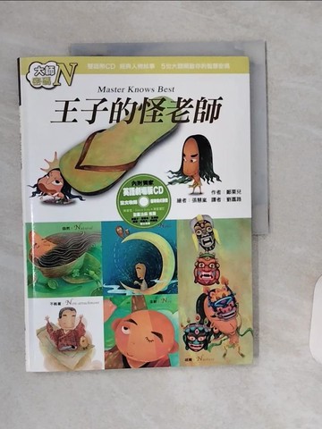 【書寶二手書T3／宗教_QGC】王子的怪老師：大師密碼N_鄭栗兒