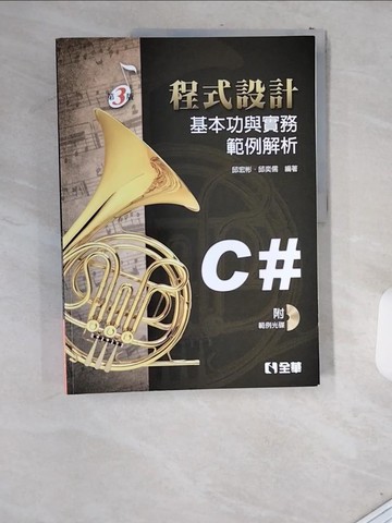 【書寶二手書T7／電腦_UIP】程式設計基本功與實務範例解析：使用C＃_邱宏彬、邱奕儒