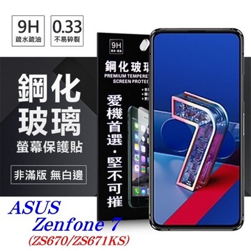 【愛瘋潮】99免運 現貨 螢幕保護貼  華碩 ASUS Zenfone 7 (ZS670/ZS671KS) 超強防爆鋼化玻璃保護貼 (非滿版) 螢幕保護貼