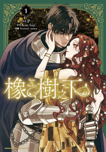 橡樹之下（1）[二手書_近全新]