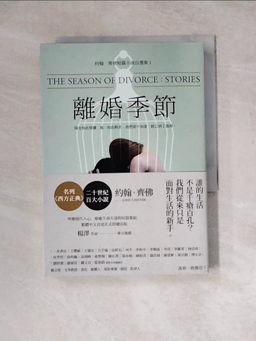 【書寶二手書T6／翻譯小說_WSK】離婚季節_約翰．齊佛,  余國芳