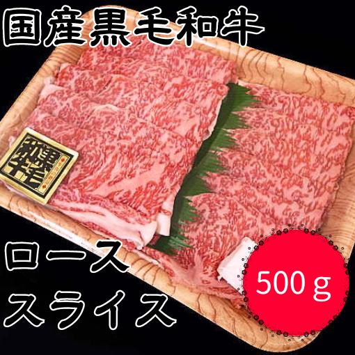 純国産和牛　ロース　500g　スライス　うす切り　すき焼き　しゃぶしゃぶ　冷凍　送料無料