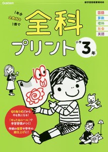 全科プリント 1年分全教科を1冊で 小学3年