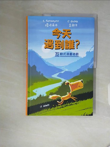 【書寶二手書T3／少年童書_ZVX】今天遇到誰？（故事遊戲書）_塔塔羅帝