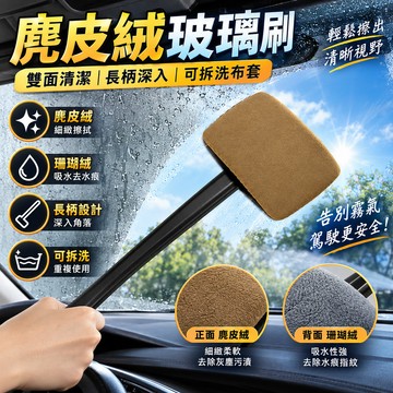 隔日達 前擋玻璃清潔刷 麂皮絨玻璃刷 車窗布刷 擋風玻璃除霧神器 擋風玻璃除霧神器 高效車窗清潔刷 玻璃清潔刷 加長手柄