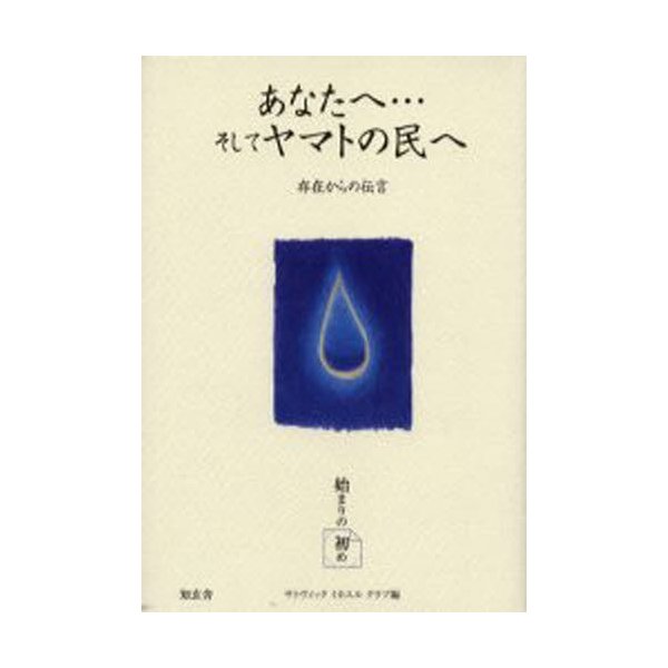 あなたへ...そしてヤマトの民へ 存在からの伝言 始まりの初め