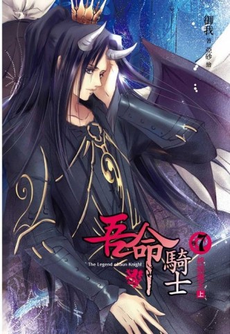 吾命騎士（7）：終結魔王（上冊）[二手書_良好]