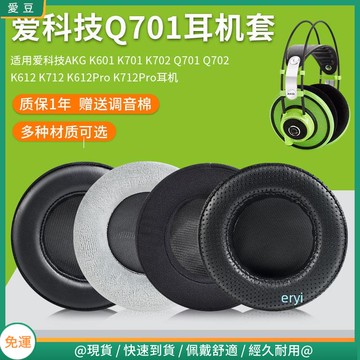 【當天出貨】愛科技AKG K701耳罩 K702耳罩 K612Pro耳罩 K6耳罩q701耳罩頭戴式耳機皮套小羊皮耳罩