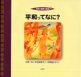 大野一夫 平和ってなに 平和と戦争の絵本 Book