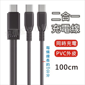 Type-C 2合1線 一拖二 二合1線 3A充電線 PD充電線 PVC外皮 同時充電