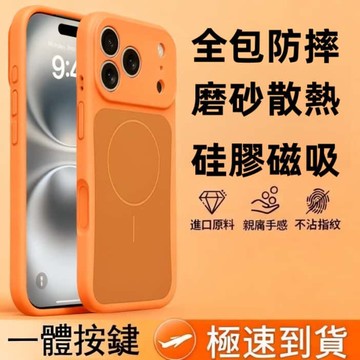 全包防摔  液態硅膠磁吸  親膚手感  磨砂  抗指紋  散熱  適用於蘋果17 16 15Promax手機殼