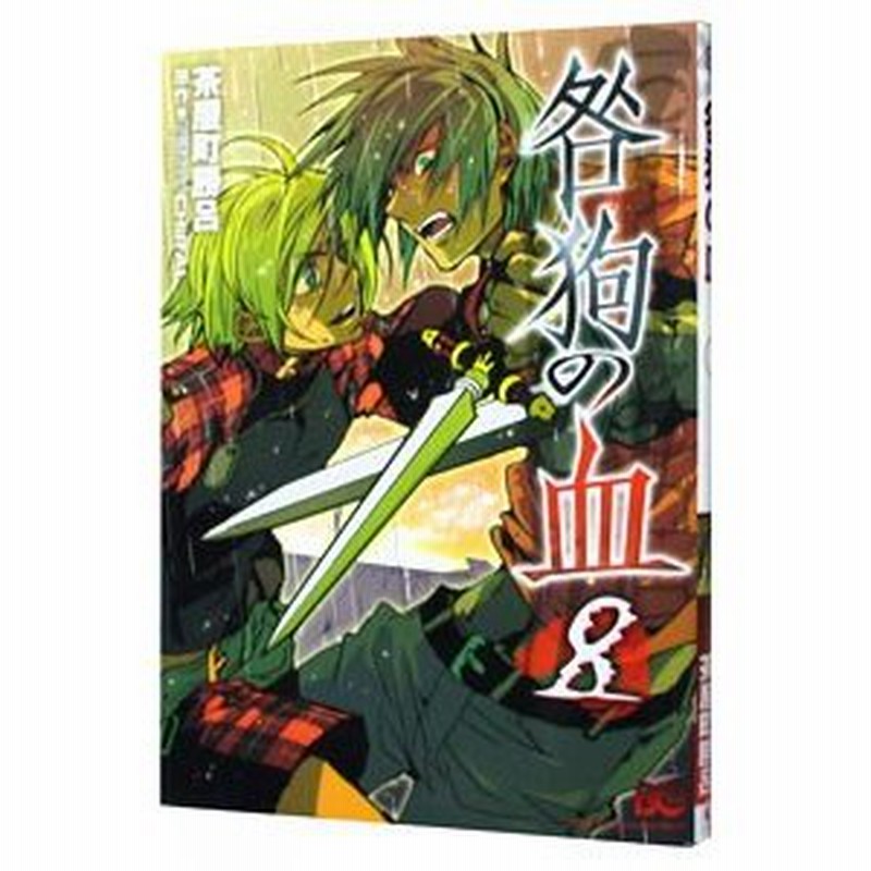 咎狗の血 8 茶屋町勝呂 通販 Lineポイント最大0 5 Get Lineショッピング