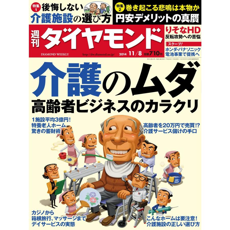 週刊ダイヤモンド 2014年11月8日号 電子書籍版   週刊ダイヤモンド編集部