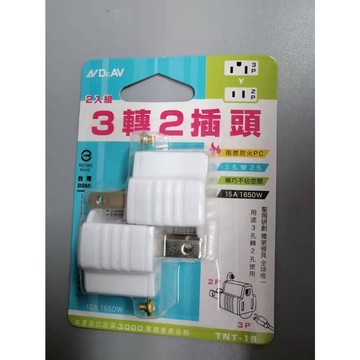 NDr.AV 聖岡科技 TNT-19 3轉2插頭  2入裝 轉接頭