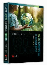 永續發展的終局之戰: 氣候變遷議題的理論與實務 (1版) 尹崇恩, 沈士閎著 2024 元照出版有限公司