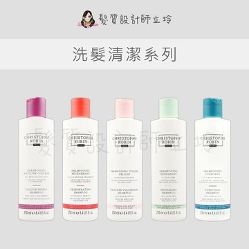 【怕買錯找立坽】 Christophe Robin 洗髮露  洗髮乳 玫瑰豐盈 蘆薈保濕 卡姆果護色 火山泥 刺梨籽油