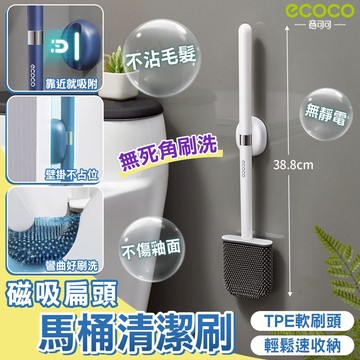 【現貨 免運費】Ecoco｜馬桶刷 壁掛 浴室刷 壁掛馬桶刷 矽膠馬桶刷 廁所刷 清潔刷 磁吸 浴室 清潔 馬桶 洗廁所