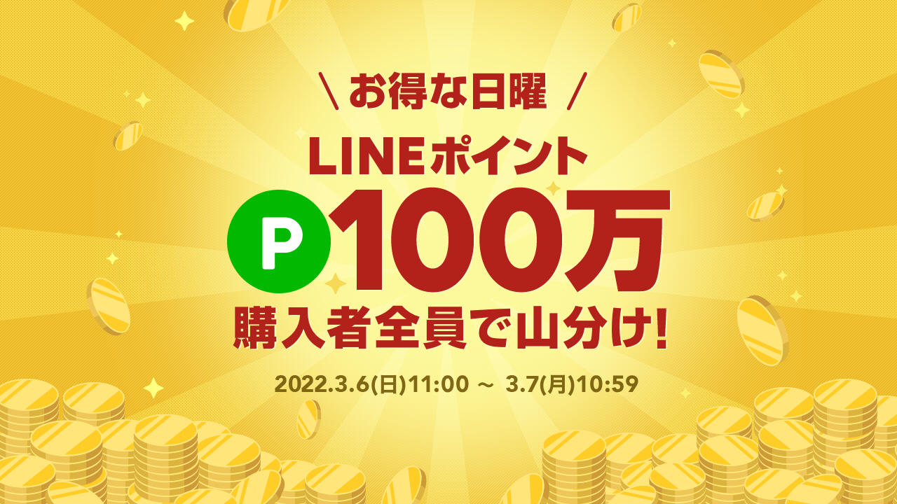 日曜100万ポイント山分けキャンペーン | LINEブランドカタログ