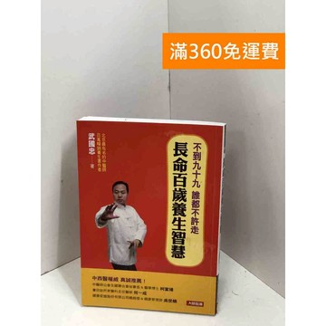 【雷根360免運】【送贈品】長命百歲養生智慧 #七成新 #七成新【P-X1703】
