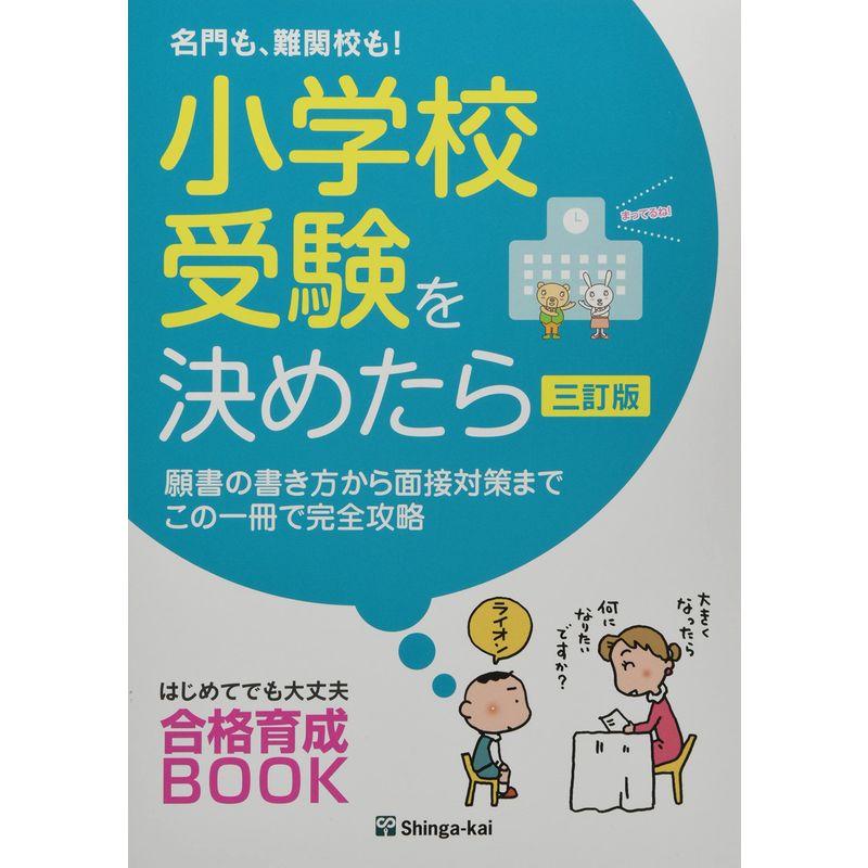 名門も、難関校も小学校受験を決めたら: 願書の書き方から面接対策までこの一冊で完全攻略