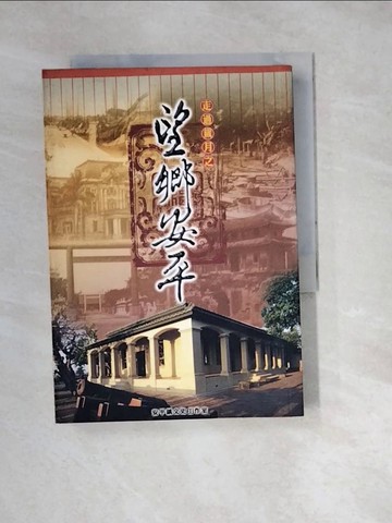 【書寶二手書T3／地理_W23】走過歲月之望鄉安平－安平文史叢書2_安平鎮文史