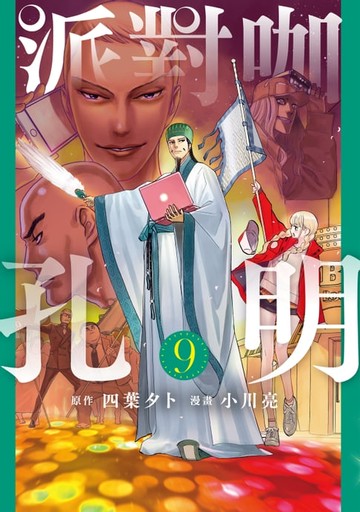 【電子書】派對咖孔明 (9)