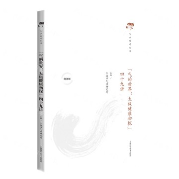 氣的世界--太極健康初探四十九講/氣以臻道叢書丨天龍圖書簡體字專賣店丨9787547858028 (tl2424)