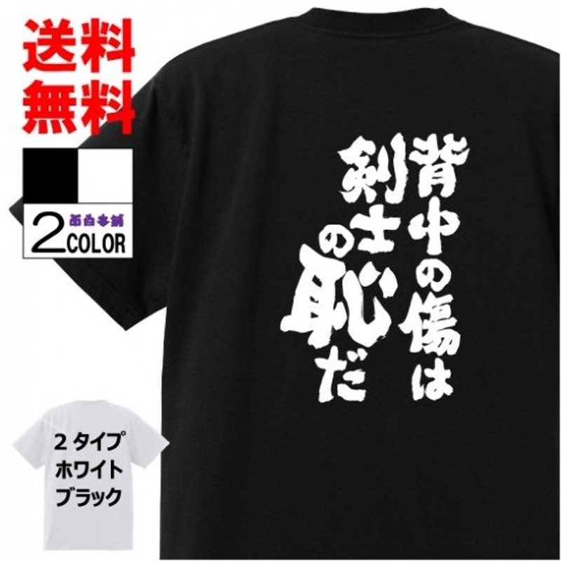 おもしろtシャツ ネタtシャツ 面白tシャツ 背中の傷は剣士の恥だ 名言 ワンピース ゾロ 格言 アニメ 漫画 名言 メンズ レディース パロディ プレゼント 通販 Lineポイント最大get Lineショッピング