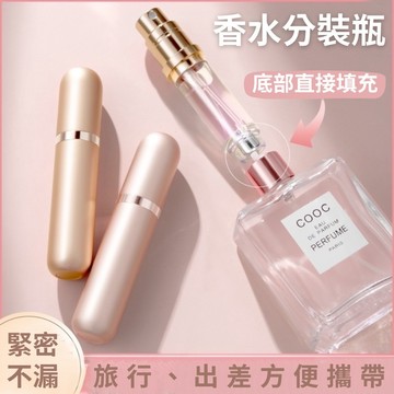 【台灣快速出貨】香水分裝瓶 填充式 補充瓶 分裝瓶 香水瓶 隨身瓶 噴霧瓶 出國 外出 可上飛機 自充式